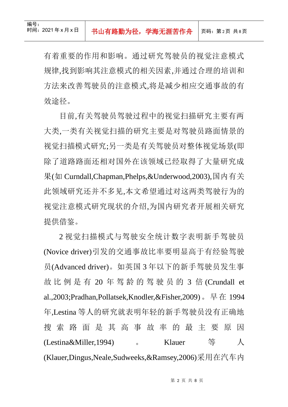 汽车驾驶员技师论文汽车驾驶员论文：影响驾驶安全的驾驶员注意模式_第2页