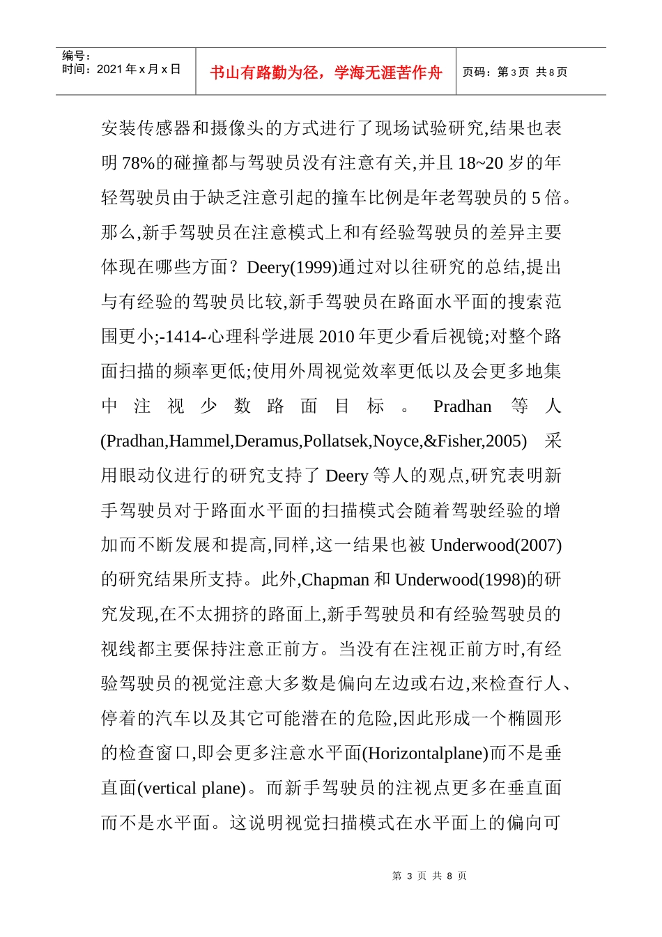 汽车驾驶员技师论文汽车驾驶员论文：影响驾驶安全的驾驶员注意模式_第3页