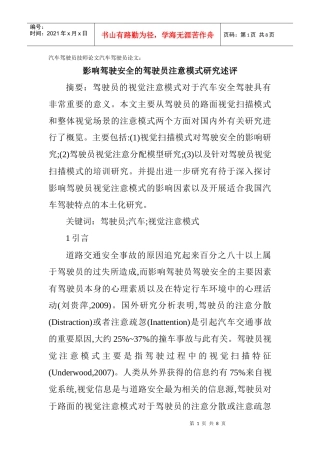 汽车驾驶员技师论文汽车驾驶员论文：影响驾驶安全的驾驶员注意模式