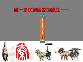 秦始皇开创大一统基业 (2)