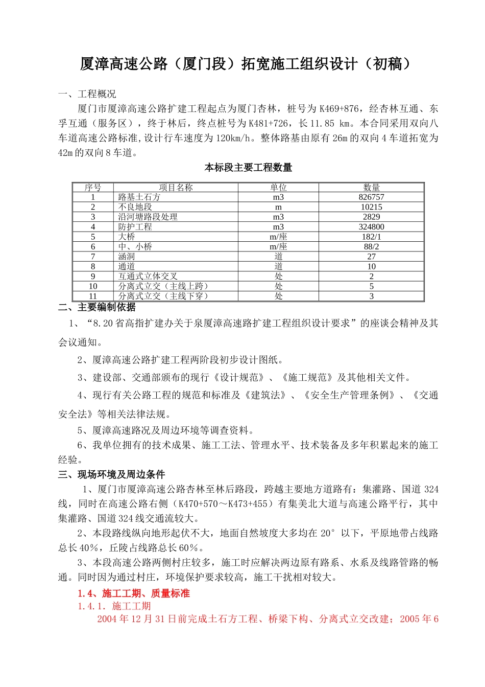 厦漳高速拓宽初步施工组织设计_第1页