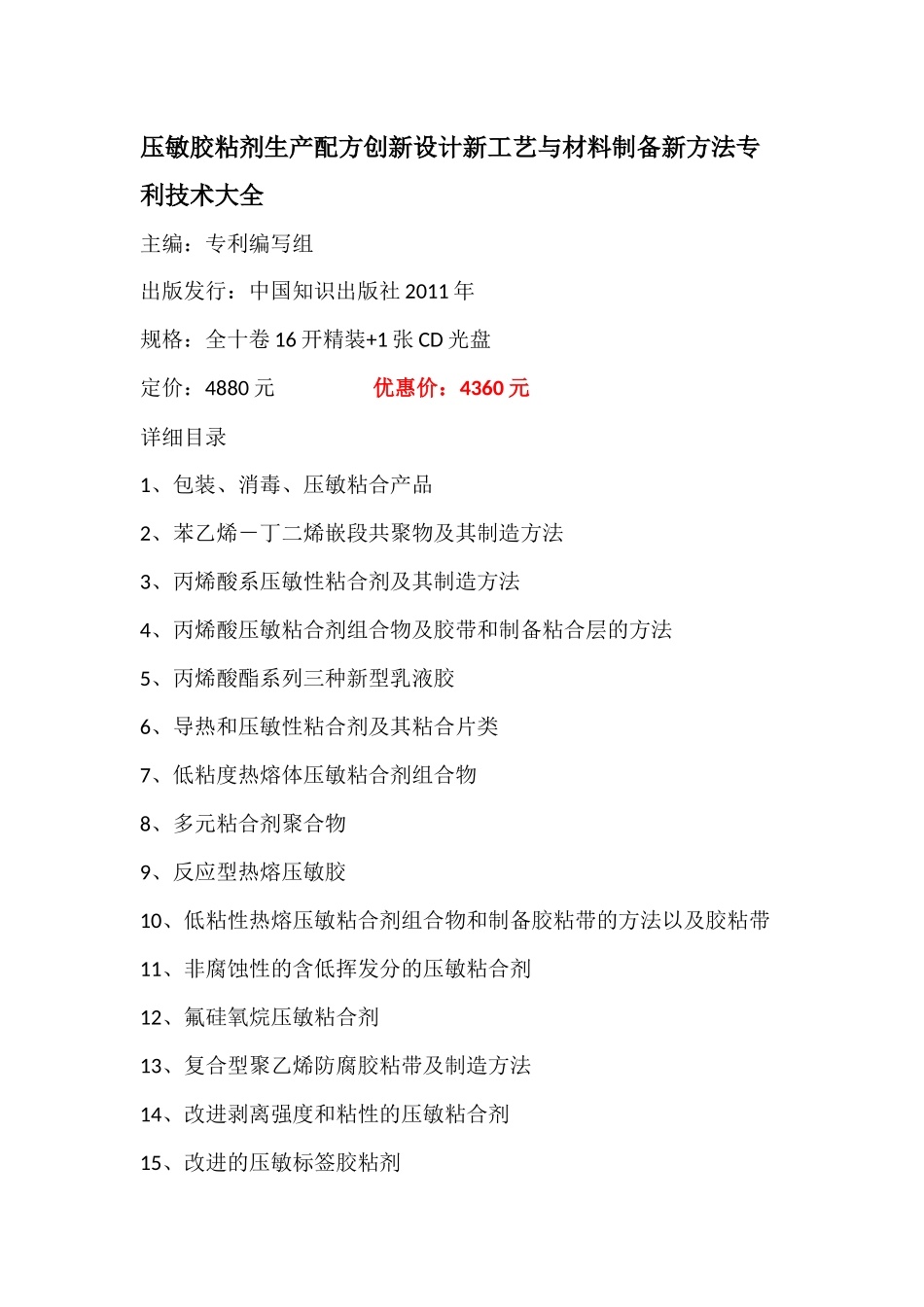 压敏胶粘剂生产配方创新设计新工艺与材料制备新方法专利技术大全_第1页