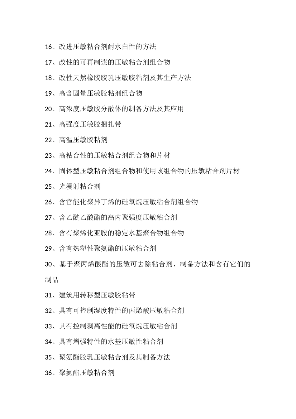 压敏胶粘剂生产配方创新设计新工艺与材料制备新方法专利技术大全_第2页