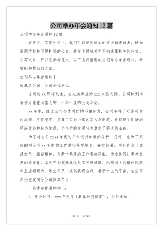 公司举办年会通知12篇