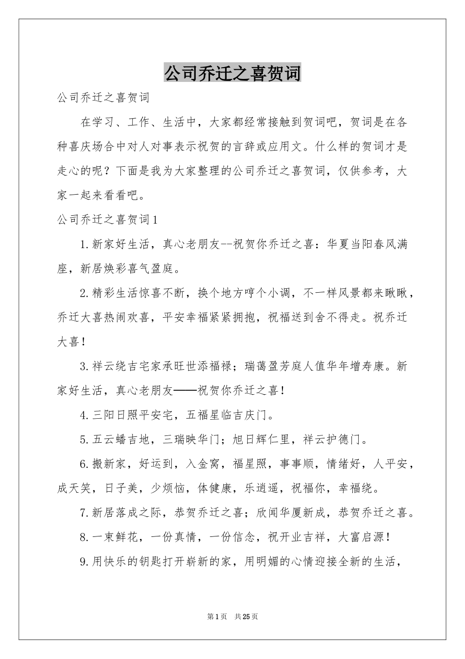 公司乔迁之喜贺词_第1页