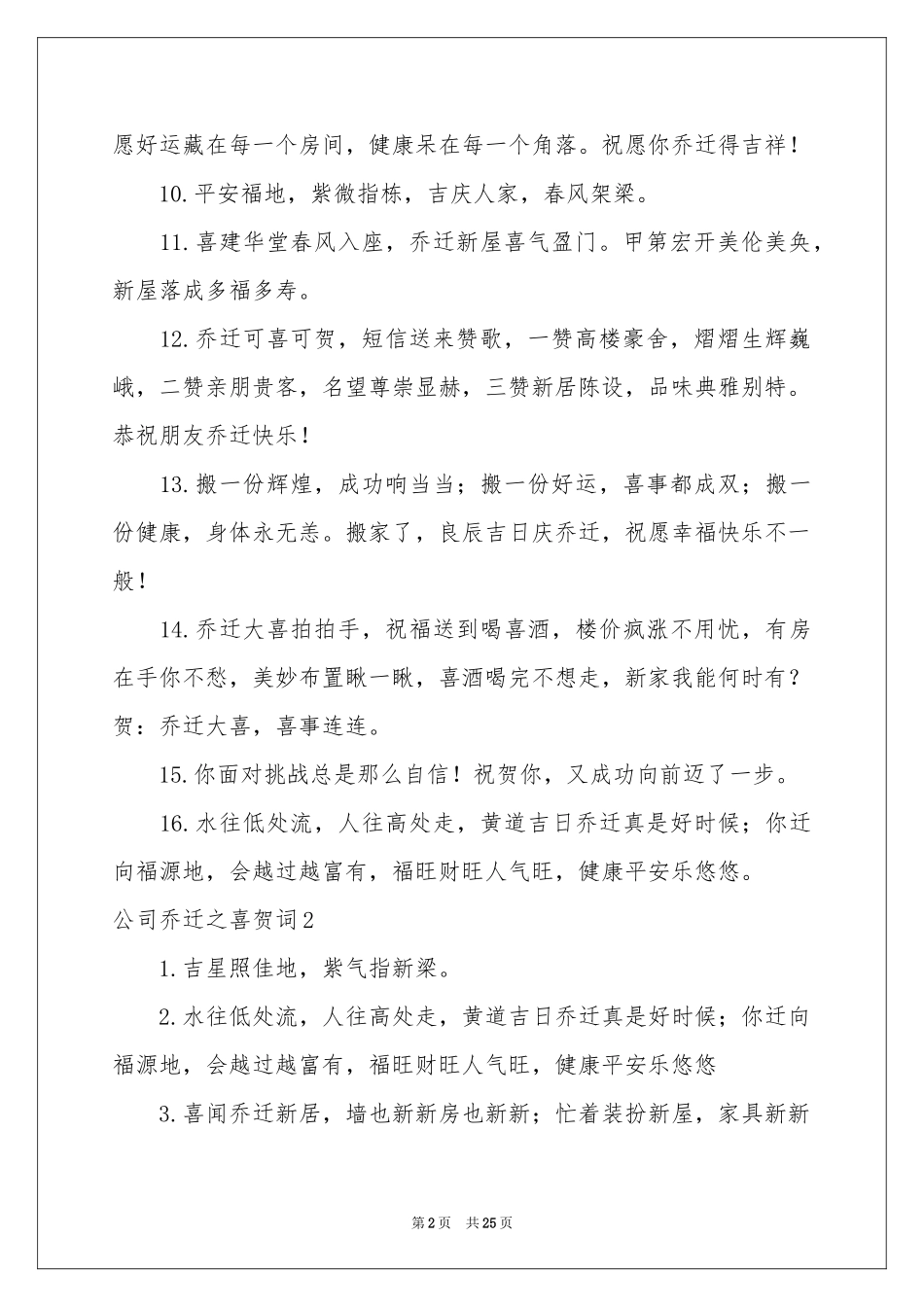 公司乔迁之喜贺词_第2页