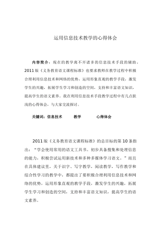 运用信息技术教学的心得体会