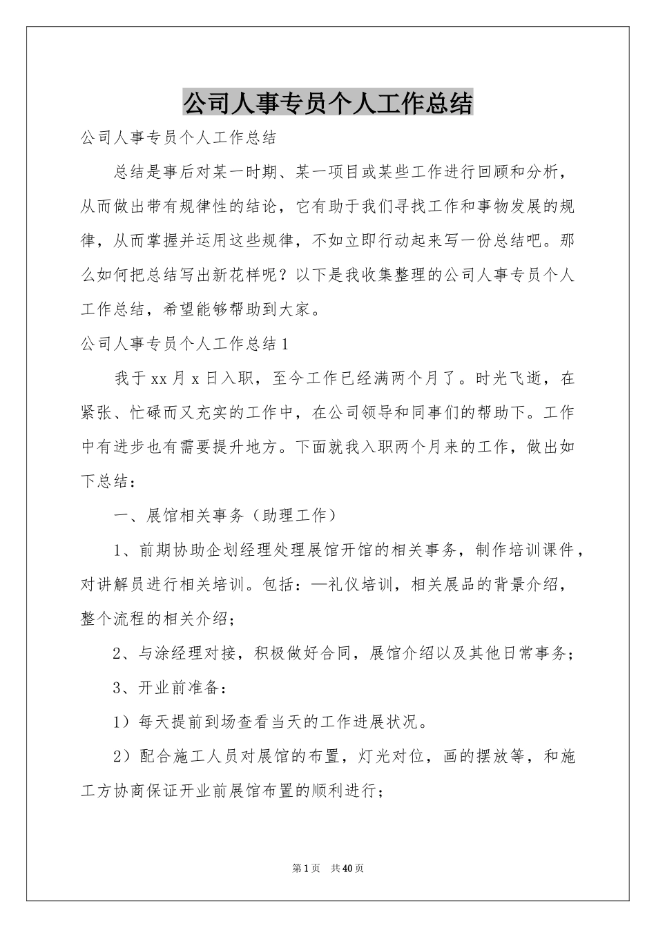 公司人事专员个人工作参考总结_第1页