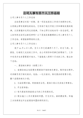 公司人事专员个人工作参考总结