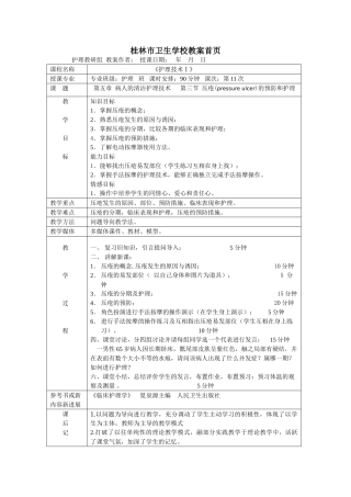 压疮的预防和护理教案(示范)