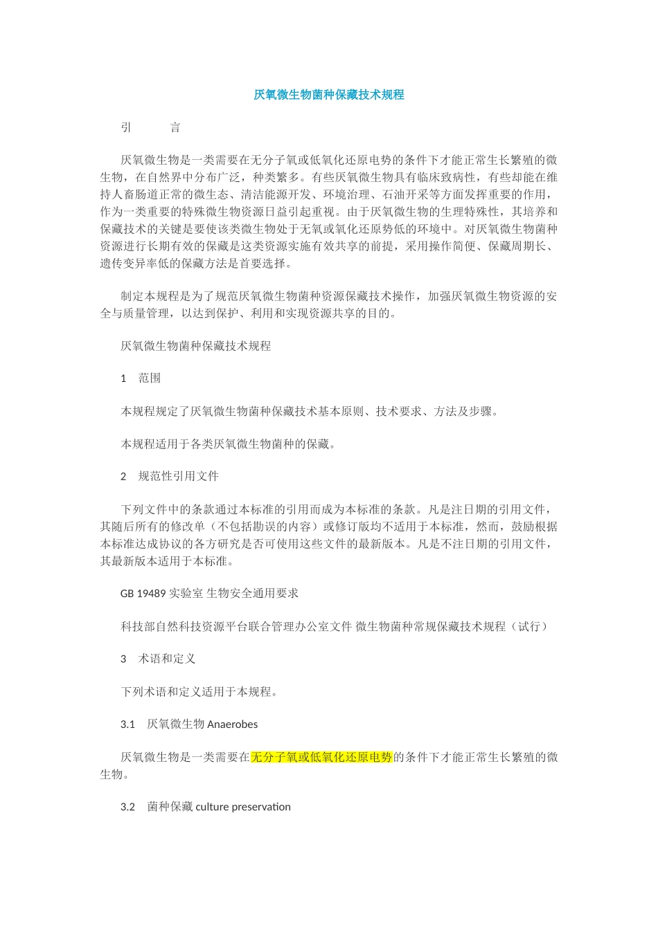 厌氧微生物菌种保藏技术规程_第1页