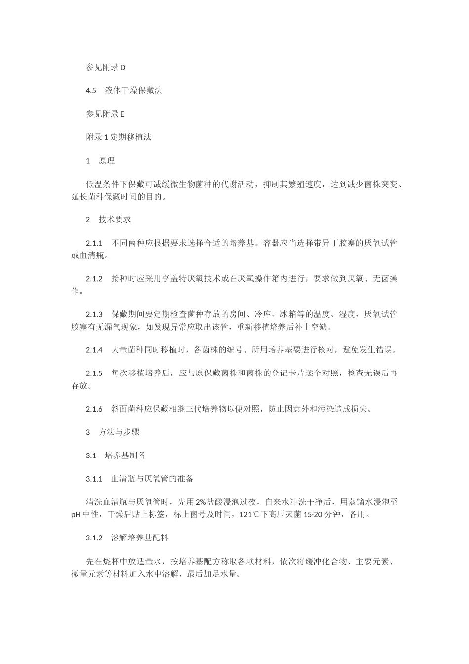 厌氧微生物菌种保藏技术规程_第3页