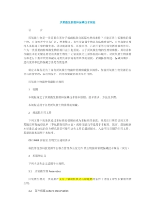 厌氧微生物菌种保藏技术规程