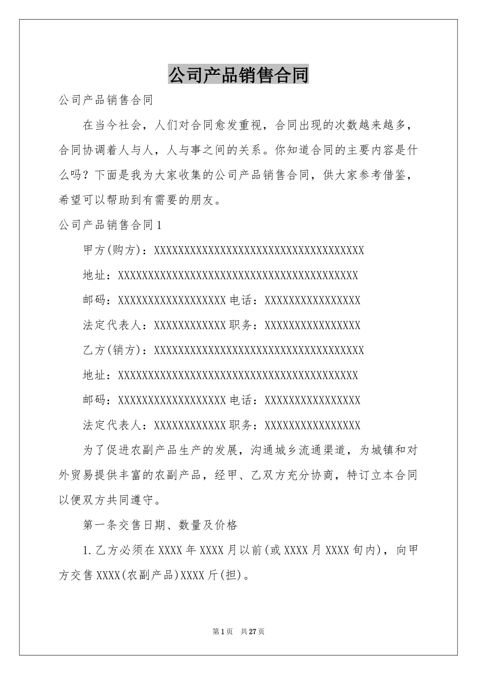 公司产品销售合同_第1页