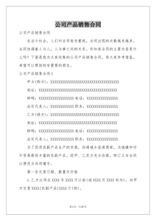 公司产品销售合同