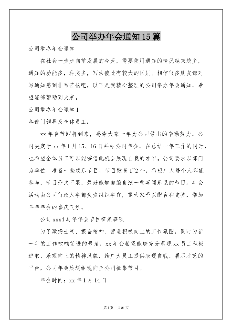 公司举办年会通知15篇_第1页