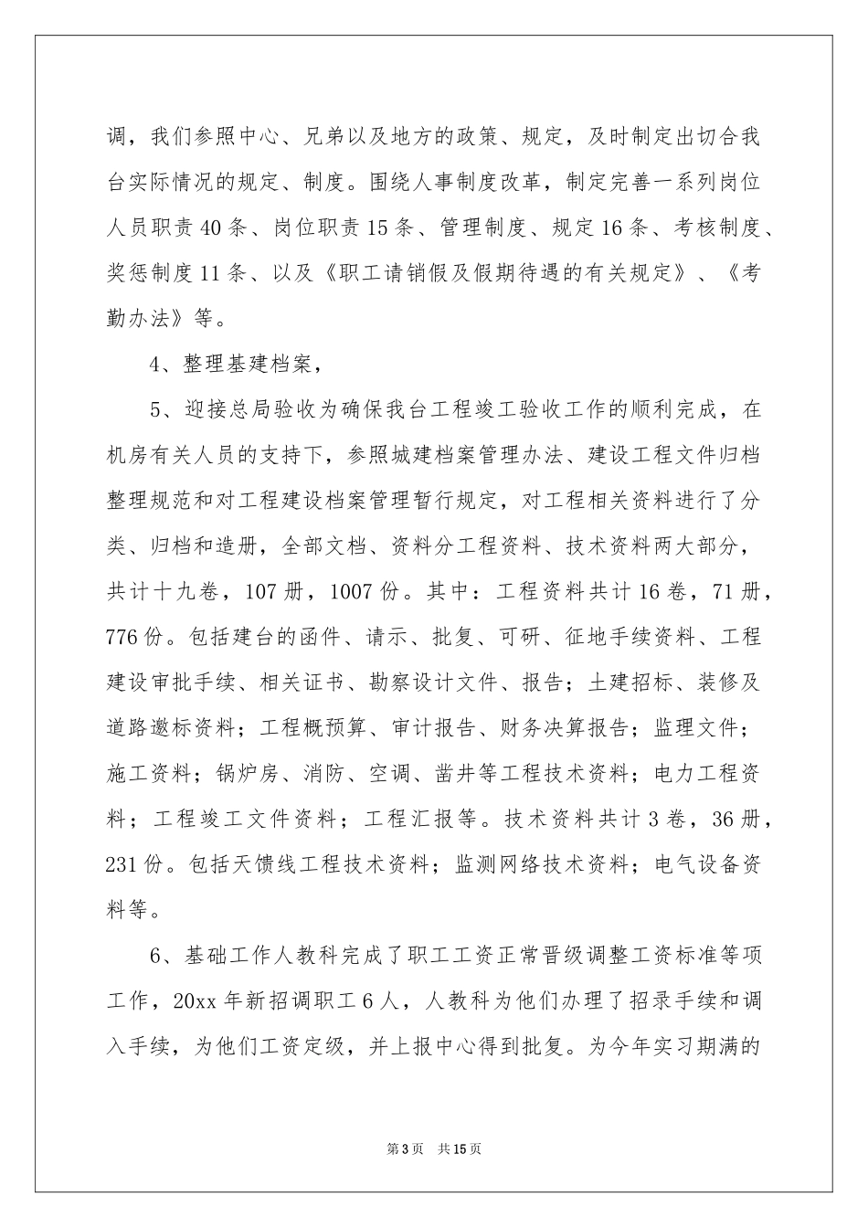 公司人事专员年终参考总结_第3页