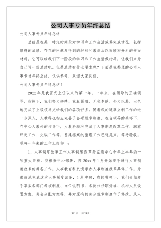 公司人事专员年终参考总结