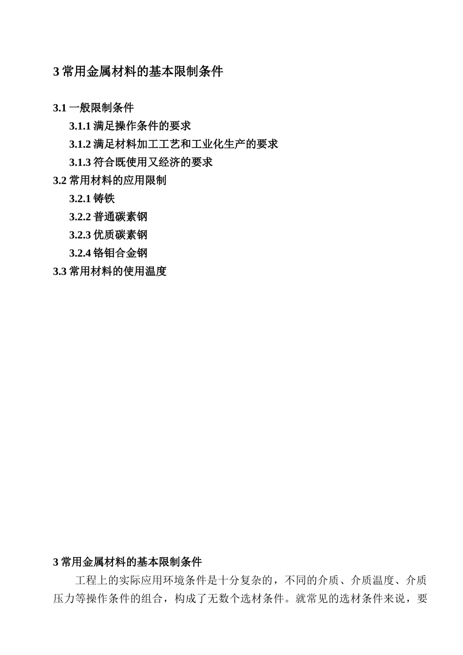 压力管道培训之材料3常用金属材料的基本限制条件_第1页