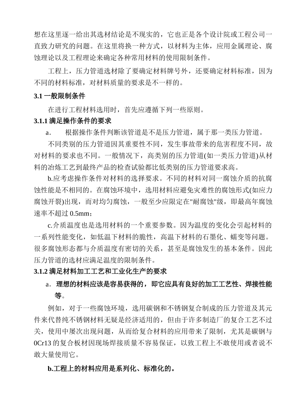 压力管道培训之材料3常用金属材料的基本限制条件_第2页