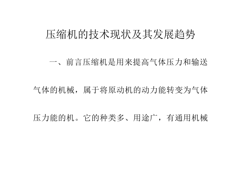 压缩机的技术现状及其发展趋势_第1页