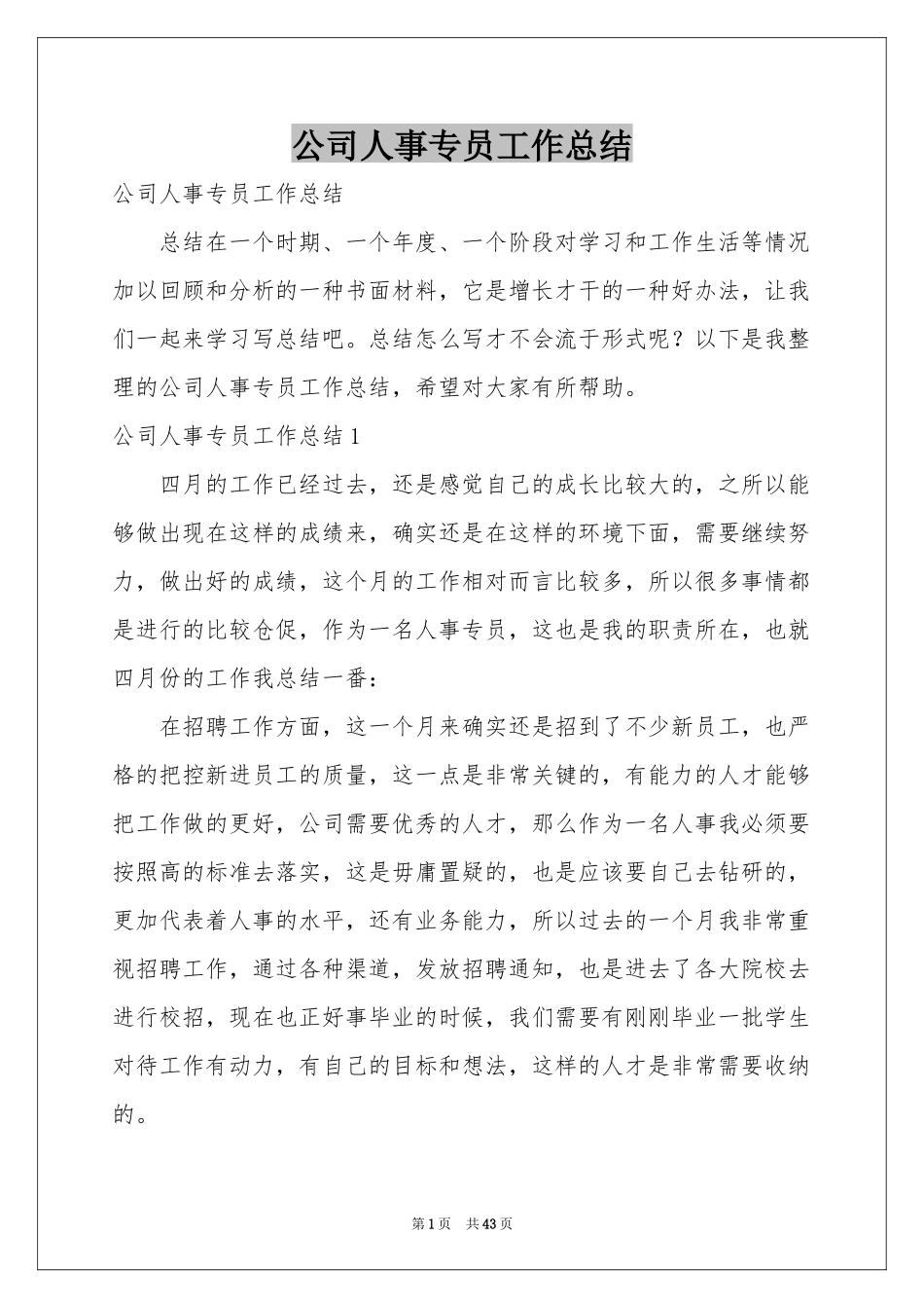 公司人事专员工作参考总结_第1页
