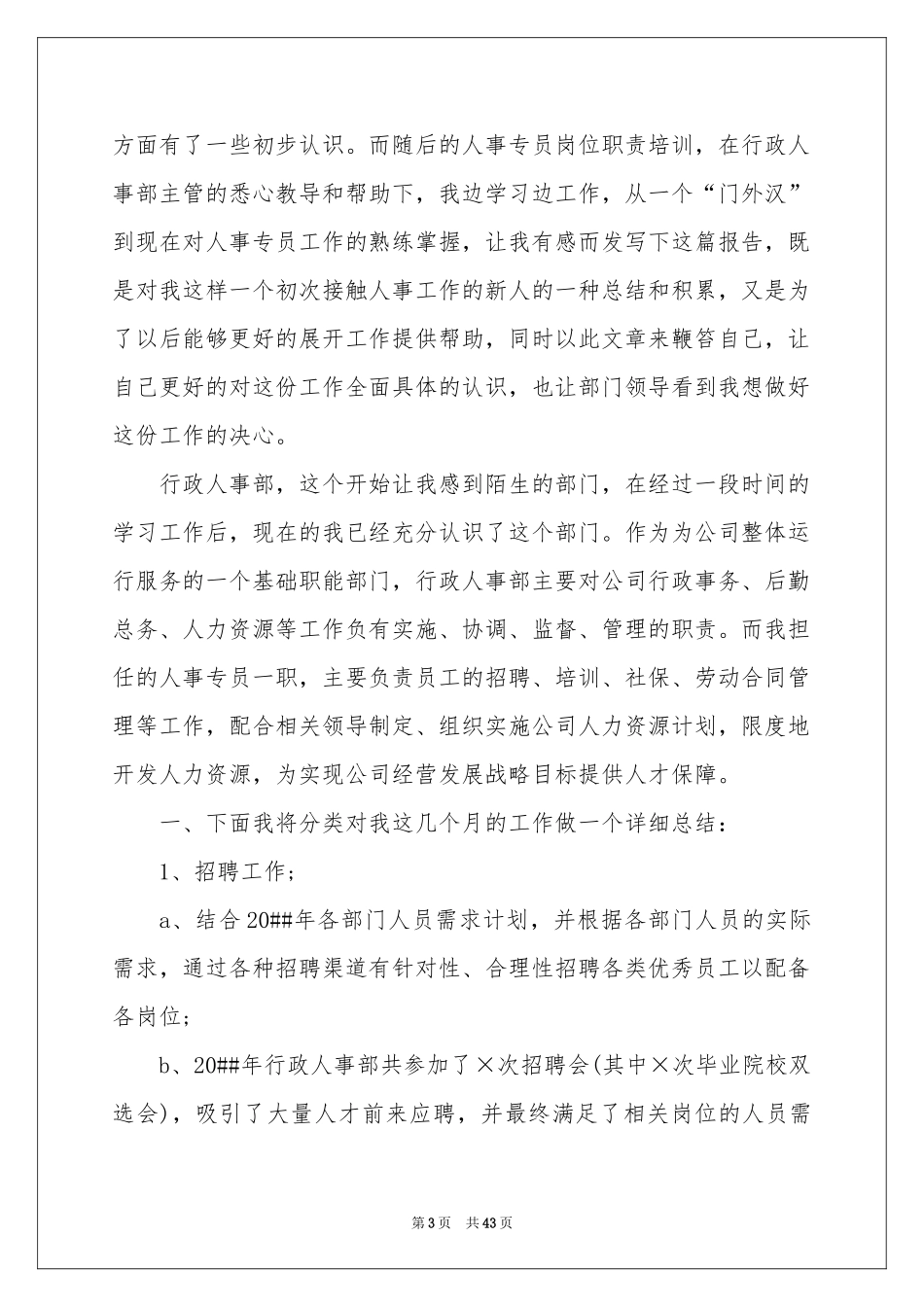 公司人事专员工作参考总结_第3页