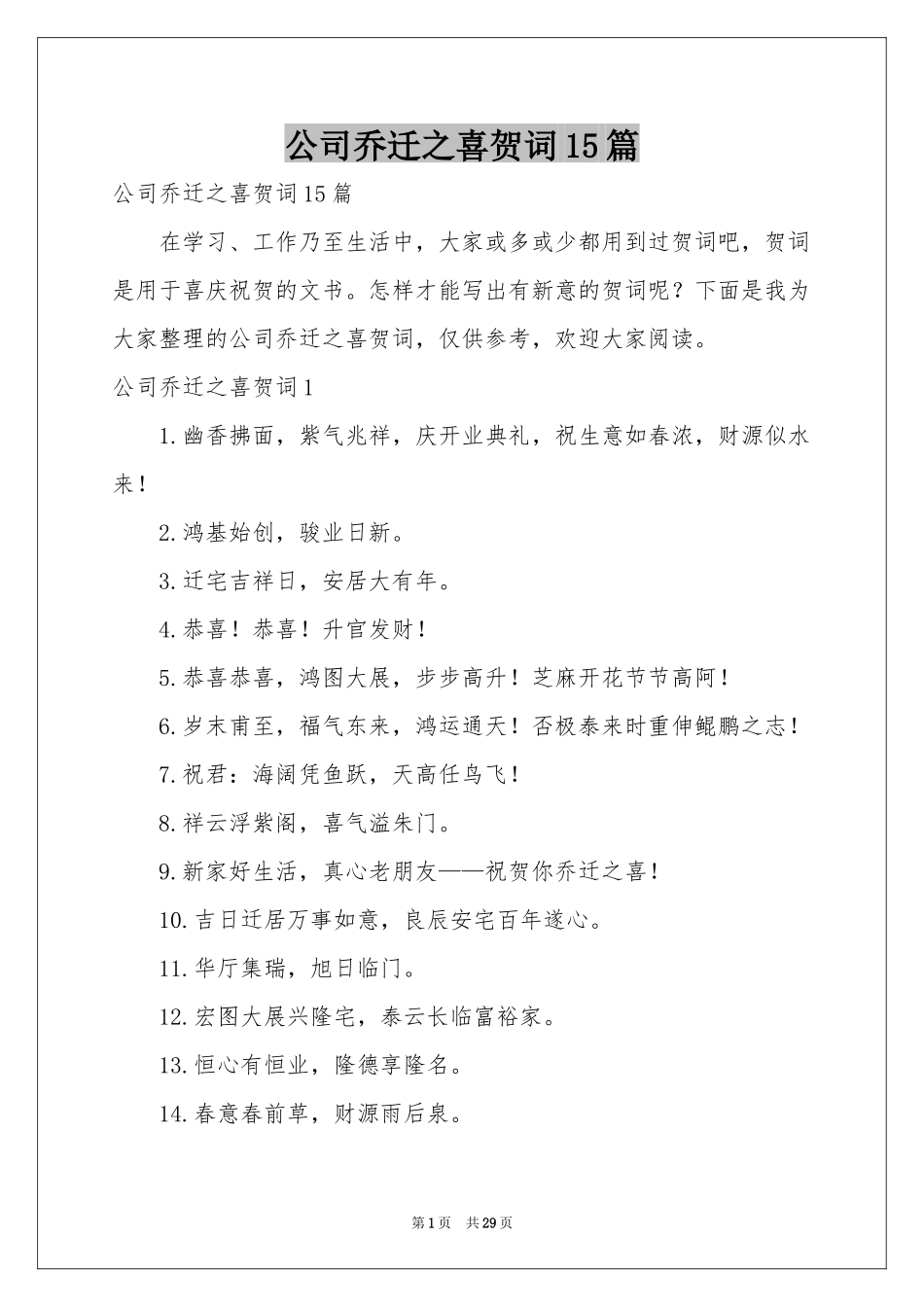 公司乔迁之喜贺词15篇_第1页