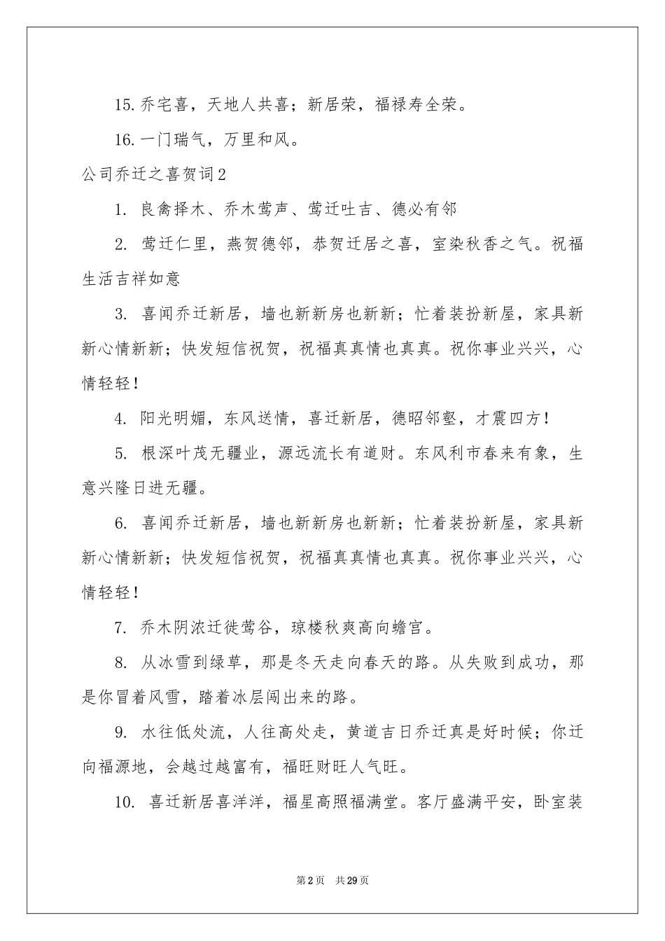 公司乔迁之喜贺词15篇_第2页