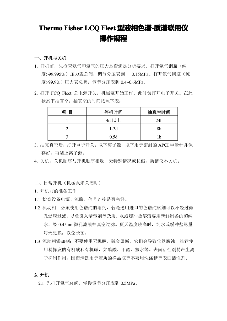 FCQFleet液质联用仪操作规程_第1页