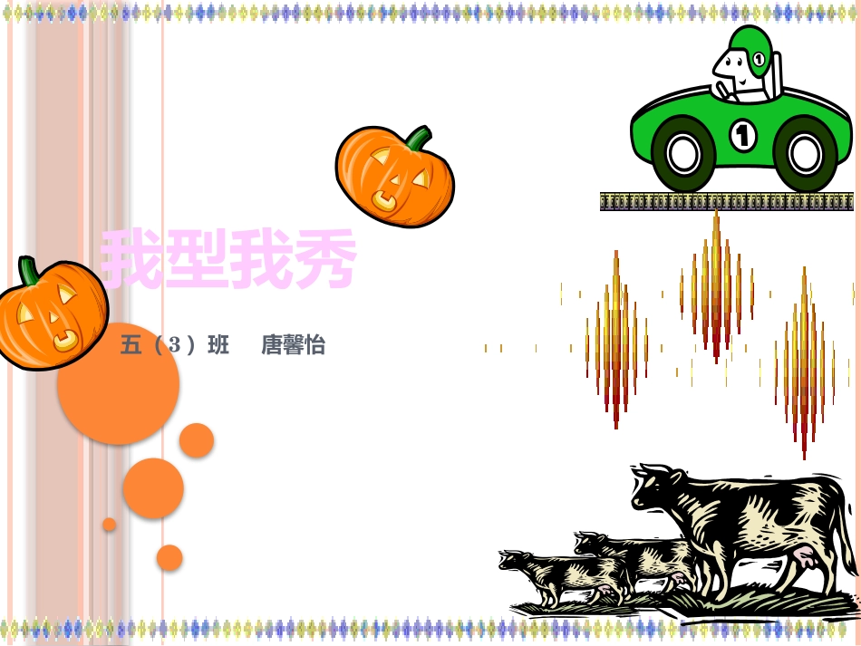 _我型我秀唐馨怡_第1页