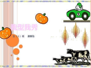 _我型我秀唐馨怡
