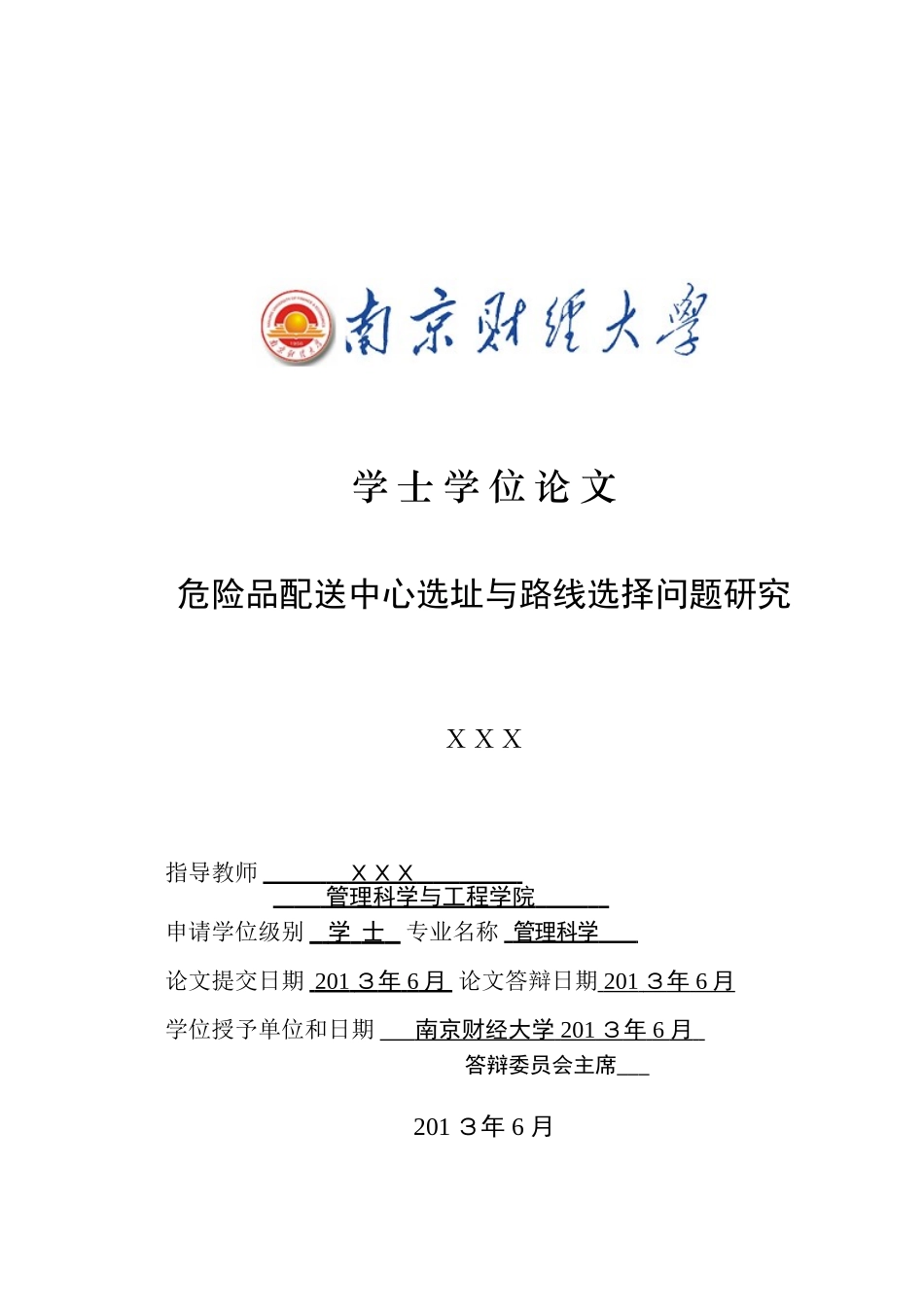 危险品配送中心选址与路线选择问题研究_第1页