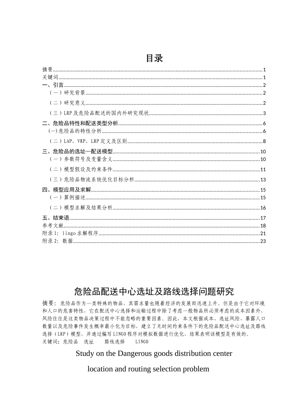 危险品配送中心选址与路线选择问题研究_第2页