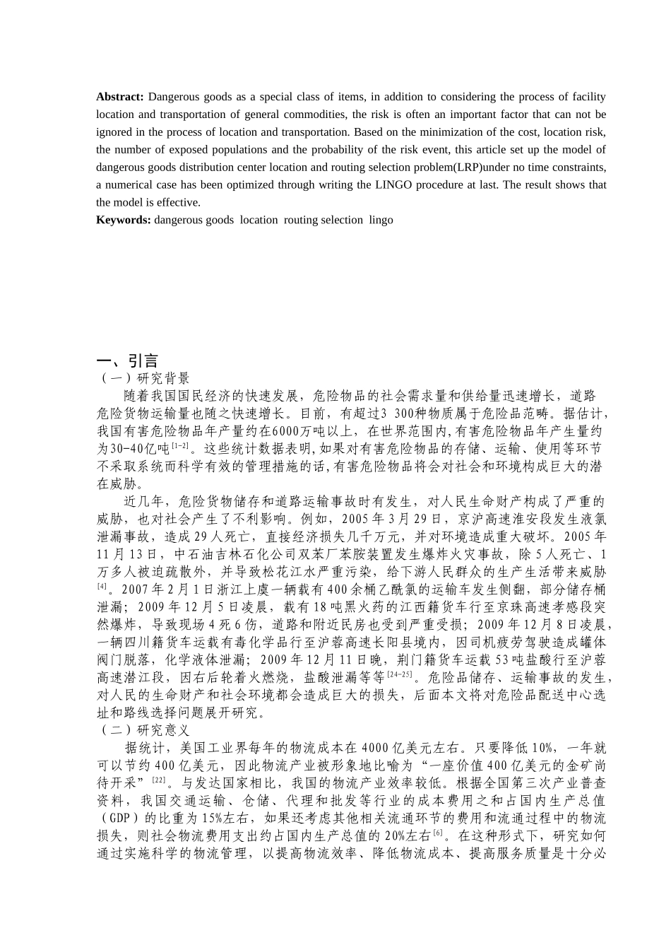 危险品配送中心选址与路线选择问题研究_第3页