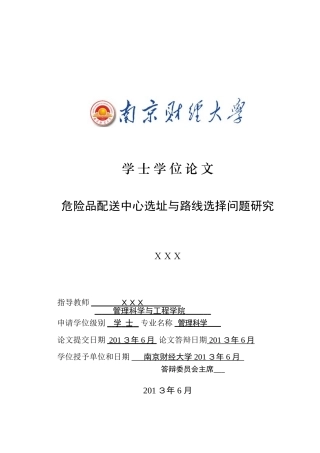 危险品配送中心选址与路线选择问题研究