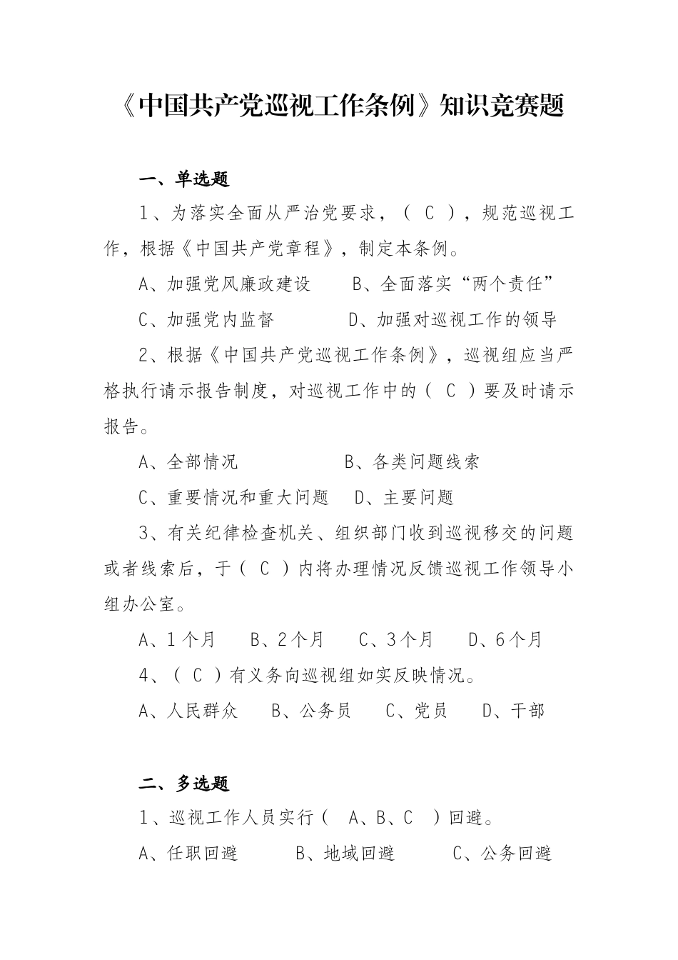 中国共产党巡视工作条例知识竞赛题（答案仅供参考）_第1页