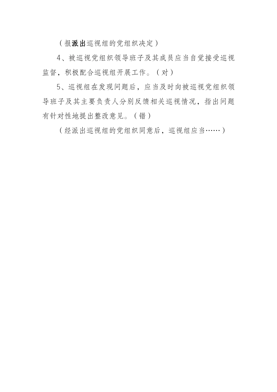 中国共产党巡视工作条例知识竞赛题（答案仅供参考）_第3页