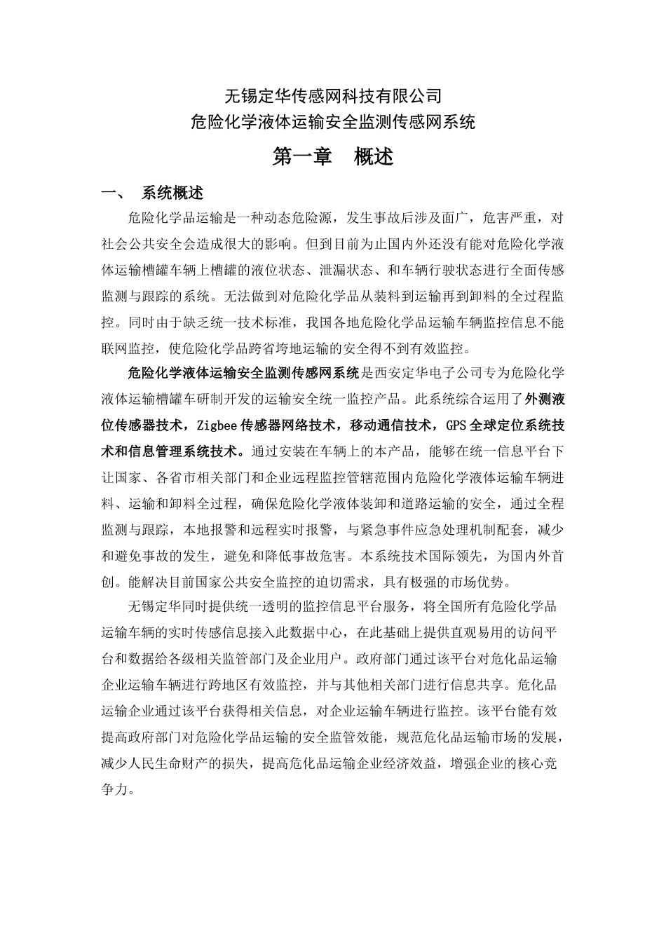 危险化学品运输监测传感网系统_第2页