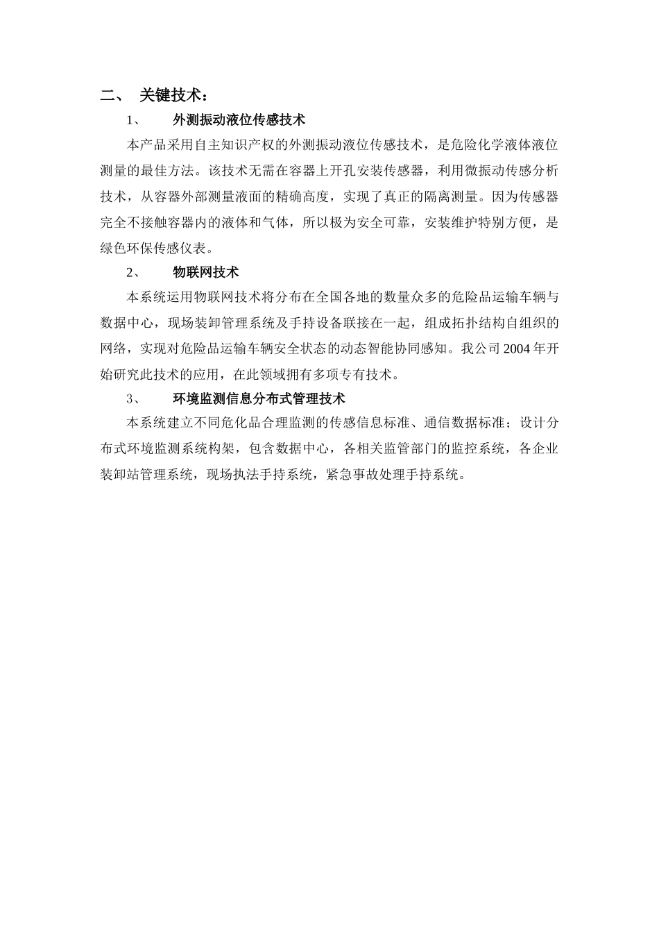 危险化学品运输监测传感网系统_第3页