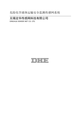危险化学品运输监测传感网系统