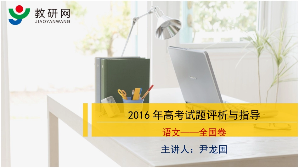 2016年高考试题评析与指导（全国卷-尹龙国）_第1页