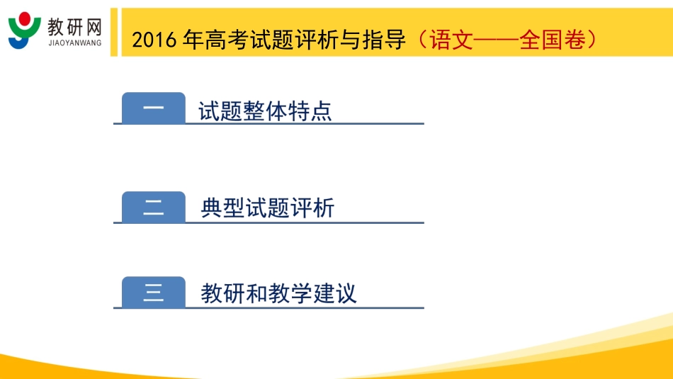 2016年高考试题评析与指导（全国卷-尹龙国）_第2页