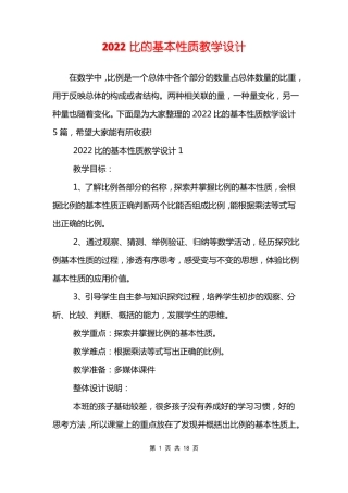 2022比的基本性质教学设计