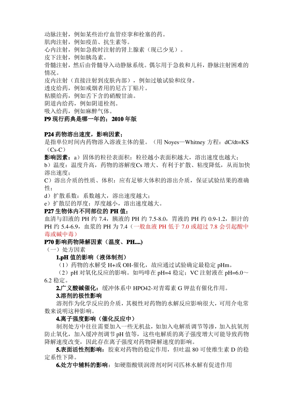 药剂学名词解释及简答计算题_第2页