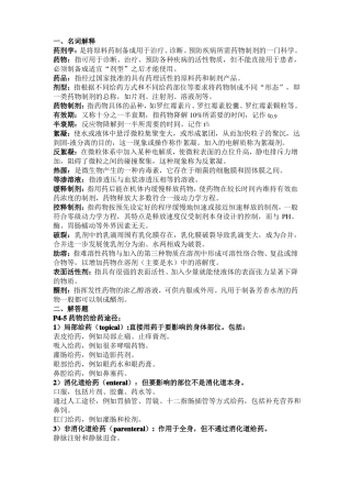 药剂学名词解释及简答计算题