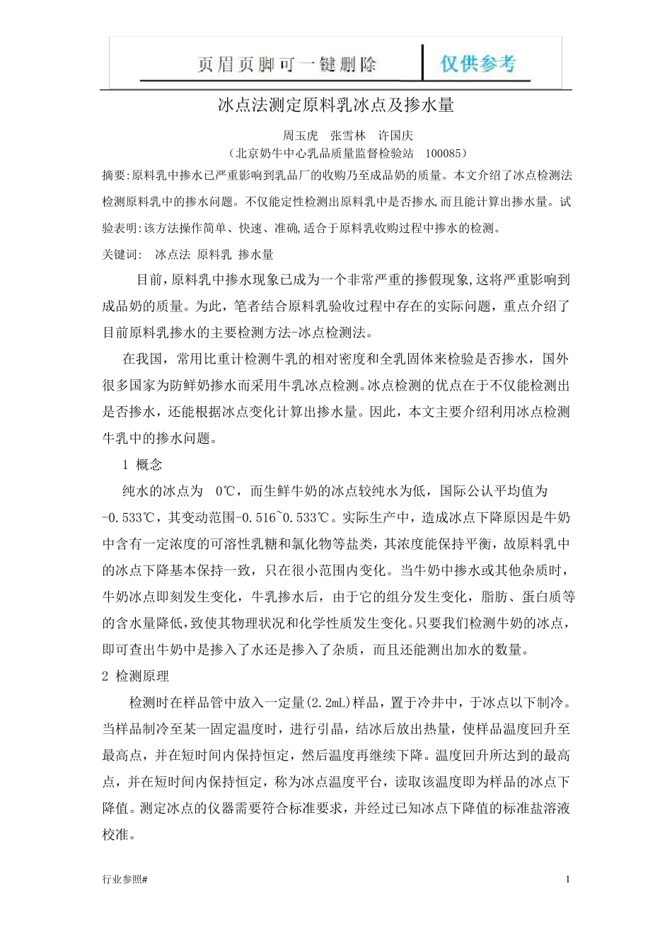 牛乳冰点知识资料_第1页