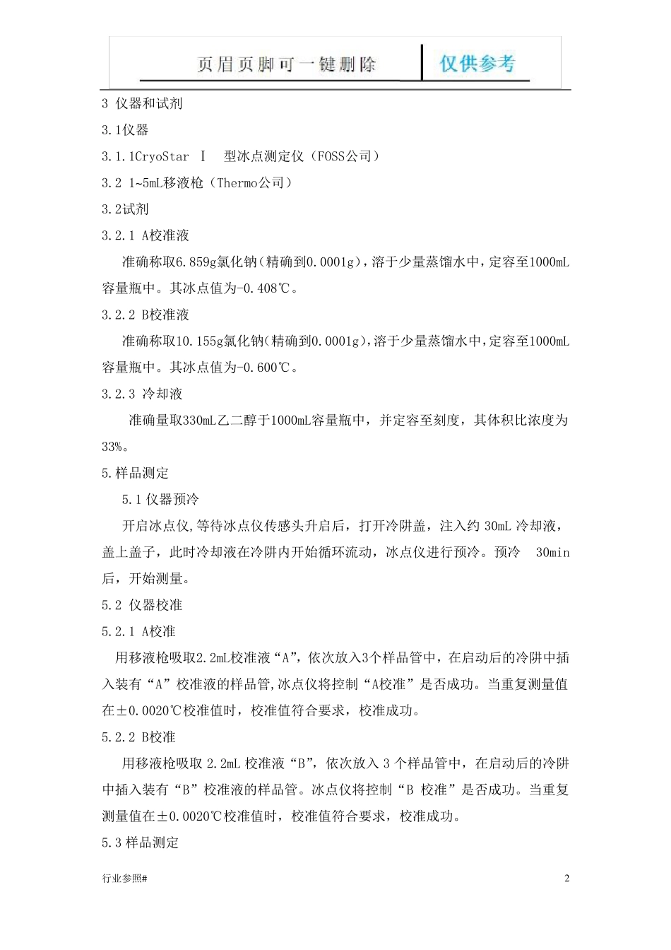 牛乳冰点知识资料_第2页