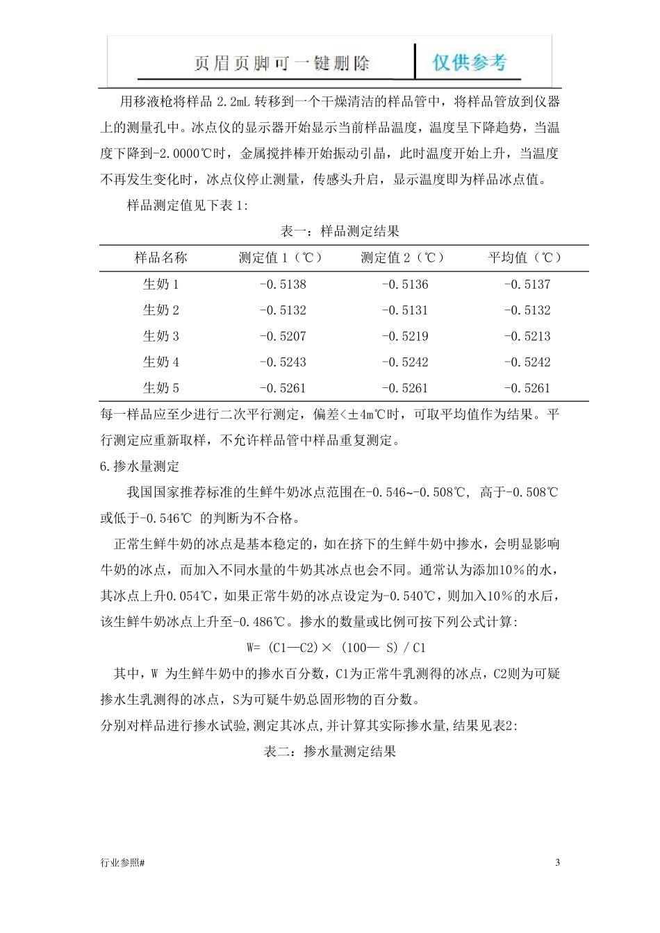 牛乳冰点知识资料_第3页