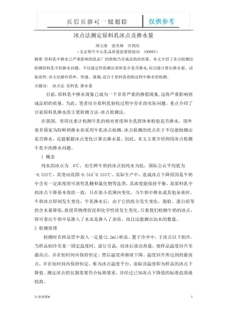 牛乳冰点知识资料